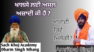 ਖਾਲਸੇ ਲਈ ਆਜ਼ਾਦੀ || khalse lai aazadi dharm singh nihang vs amritpal singh