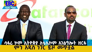 ሳፋሪ ኮም ኢትዮጵያ በቴሌኮም አገልግሎት ዘርፉ ላይ ምን አዲስ ነገር ይዞ መጥቷል?  Etv | Ethiopia | News