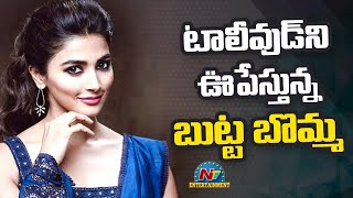 టాలీవుడ్ ని ఊపేస్తున్న బుట్ట బొమ్మ | Box Office | NTV ENT