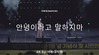 다비치 직캠 4K '안녕이라고 말하지마' (DAVICHI) (밀양 시민의날) || 221016