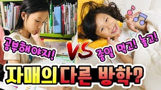 여름 방학 보내기 자매 유형! 열공 VS 놀기 과연 여러분의 선택은? 현실자매의 너무 다른 방학 보내기! 초등학생 방학 공감! ( 방학 브이로그ㅋ )│헬로음이유니