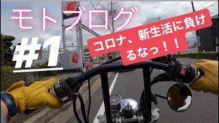 MOTOVLOG#1 コロナ・新生活に負けるなっ‼︎TW200でモトブログ始めました。