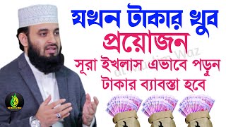 টাকার খুব বেশি প্রয়োজন হলে, সূরা ইখলাসের আমল করুন?, মিজানুর রহমান আজহারী, তাং 17 Feb 2025