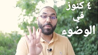 ٤ أسرار في الوضوء هتغير صلاتك وحياتك وكثير من المسلمين لا يعرفوها | أمير منير