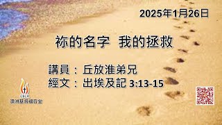 CECA PETRA CHURCH 澳洲基督福音堂粵語堂 2025年1月26日主日崇拜 主題：袮的名字  我的拯救 講員：丘放淮弟兄 經文：出埃及記 3:13-15