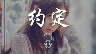 周蕙 - 約定『我會好好的愛你 傻傻愛你』【動態歌詞Lyrics】