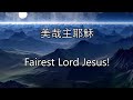 生命聖詩65 | 美哉主耶穌 | Fairest Lord Jesus | CRUSADERS' HYMN