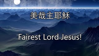 生命聖詩65 | 美哉主耶穌 | Fairest Lord Jesus | CRUSADERS' HYMN