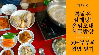 복날 삼계탕 손님초대 시골밥상 집밥 귀촌 일상 브이로그 korean style home meal healthy food