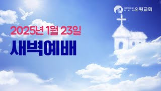 20250123 새벽예배(목) 실시간