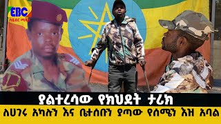 ለሀገሩ አካሉን እና ቤተሰቡን ያጣው የሰሜን እዝ አባል Etv | Ethiopia | News