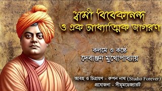 কবিতা- স্বামী বিবেকানন্দ ও এক আধ্যাত্মিক জাগরণ কলমে ও কন্ঠে- দেবাঞ্জন মুখোপাধ্যায়