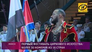 ​Первый Минский фестиваль циркового искусства: более 20 номеров из 16 стран