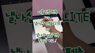 낼나샵 메탈펜촉 vs 낼나샵 라이트 펜촉 vs 애플 정품 펜촉 필기감 비교 ! 사각사각 소리 듣고 가세요 😇