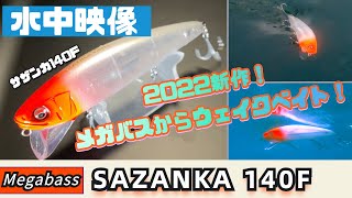 【水中映像】サザンカ140F！メガバス発ウェイクベイト！スイムをチェック！！【シーバス】