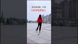 32步《因為愛著妳》 32 Steps Because I Love You