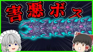 【Terraria】煽りにグリッチ!?害悪ボスデバウラーオブゴッド戦!!/惨禍世界 Part50【ゆっくり実況】