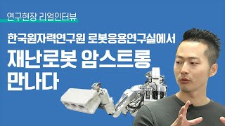 연구현장 리얼인터뷰 : 한국원자력연구원 박종원 박사