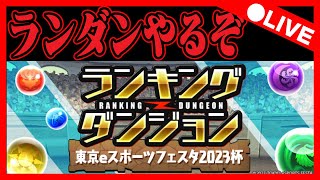 🔴【パズドラ雑談生放送】5.0％になったので、ランダンやるぞ配信【初コメ歓迎】