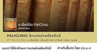 แนะนำการฝึกทักษะการแปลประโยค ป ธ 4 5 วิชาแปลมังคลัตถทีปนี