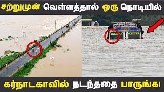 சற்றுமுன் வெள்ளத்தால் ஒரு நொடியில் கர்நாடகாவில் நடந்ததை பாருங்க! | Tamil News | Tamil Seithigal |