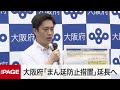 大阪府が新型コロナ対策会議　「まん延防止」延長で対応は？（2021年7月8日）