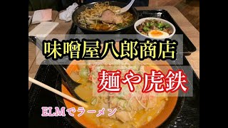 「麺や虎鉄」「味噌屋八郎商店」/ELM津軽ラーメン街道