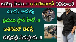 ఆ కారణంగానే ఫిలిం ఇండస్ట్రీకి గుడ్ బాయ్ చెప్పనున్న ప్రముఖ టాప్ హీరో అతనెవరో తెలిస్తే కుప్పకూలుతారు