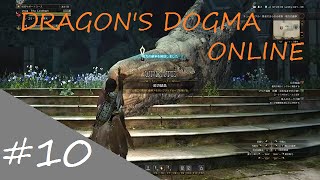 【実況】DDONでひと狩りいこうぜ！【ドラゴンズドグマオンライン】＃１０