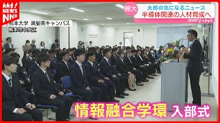 【半導体人材育成へ】熊本大学に75年ぶりの新学部組織 『情報融合学環』が誕生