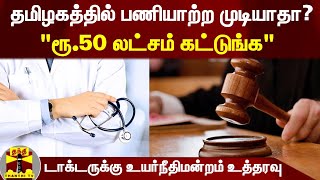 தமிழகத்தில் பணியாற்ற முடியாதா?; \