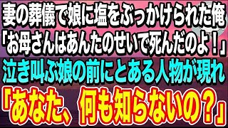 【感動する話】37歳でこの世を去った妻の葬儀で突然、娘に塩をぶっかけられた俺。「お母さんが亡くなったのはお父さんのせいよ！」泣き叫ぶ娘の前にとある人物が現れ「本当のこと教えてあげる」