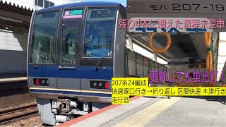 [残り4本に増えた音程変更車]207系Z4編成快速塚口行き→折り返し 区間快速木津行き 走行音