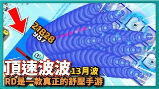 Random Dice骰子塔防－【頂速波波】13月波！RD是一款真正的舒壓手游！｜v7.5.6｜# 1051｜PFY玩給你看