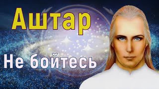 Аштар - Не бойтесь