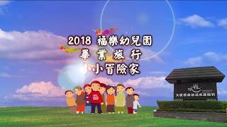 福樂幼兒園 2018畢業旅行 小小冒險家 18分鐘 FULL HD高畫質