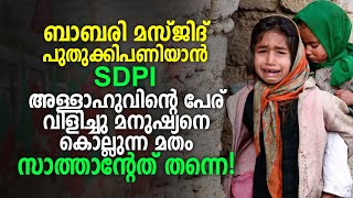 അള്ളാഹുവിന്റെ പേര് വിളിച്ചു മനുഷ്യനെ കൊല്ലുന്ന മതം സാത്താന്റേത് തന്നെ !