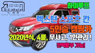 [모든캠핑카] 렉스턴 스포츠 칸 5인승 캠핑카 4륜구동 하이루프 #리모델링 #전액할부 #캠핑카가격 #2020년식 #중고캠핑카 #1인신조 #차박 #여행 #스텔스 (판매완료!)