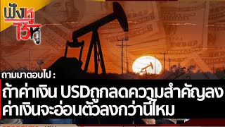 ถ้าค่าเงิน USDถูกลดความสำคัญลง ค่าเงินจะอ่อนตัวลงกว่านี้ไหม | ฟังหูไว้หู (1 เม.ย. 65)