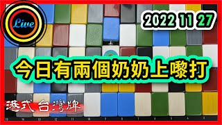 【港式台灣牌直播 197】今日有兩個奶奶上嚟打 ft 奶奶 Wall 大奶奶 Janice 20221127