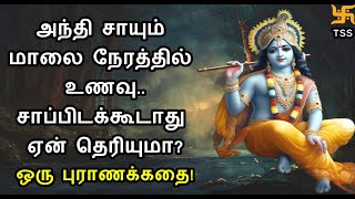 அந்தி சாயும் மாலை நேரத்தில் உணவு..சாப்பிடக்கூடாது ஏன் தெரியுமா? ஒரு புராணக்கதை! TSS