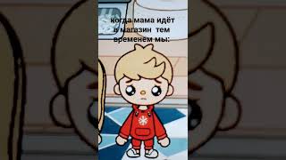 #tocaboca#sorts#Когда мама идёт в магазин тем временем мы#в