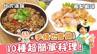 手殘也會！10道適合新手的簡單家常料理！｜皮蛋炒豆腐 台式油飯｜焦志方 林美秀｜料理｜食譜｜DIY