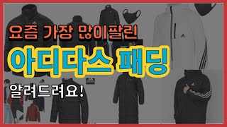 [광고]아디다스 패딩 추천 판매순위 Top10 || 가격 평점 후기 비교