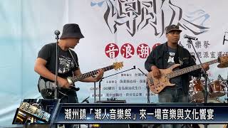 潮州鎮/教育文化 111 0516 潮州鎮「潮人音樂祭」來一場音樂與文化饗宴