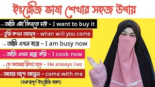 সঠিকভাবে ইংরেজি ভাষায় কথা বলা শিখুন | Learn to speak English properly | Soniya Sanju