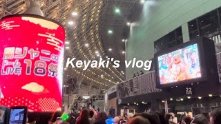 【vlog】18祭/東京/現場vlog/遠征