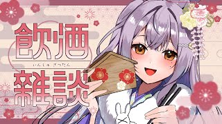 【#雑談 /Free Talk】恵方巻とお酒で乾杯しよ？🍺✨【#新人vtuber 】