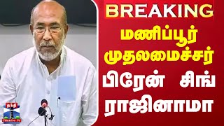 #BREAKING || மணிப்பூர் முதலமைச்சர் பிரேன் சிங் ராஜினாமா | Biren Singh