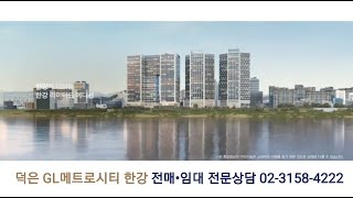 덕은 지엘메트로시티 한강 전매•임대 전문상담